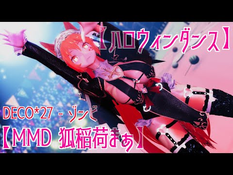 【ハロウィンダンス】ゾンビ【MMD狐稲荷まぁ】