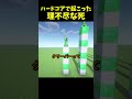 ハードコアで最も理不尽な死