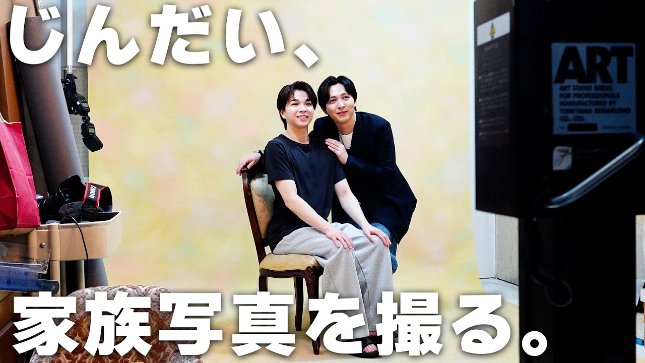 じんだい、家族写真を写真館に撮りに行く。