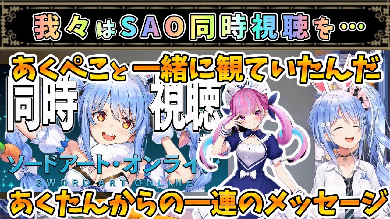 あくぺこと一緒に観ていたSAO同時視聴【兎田ぺこら/湊あくあ/ホロライブ】
