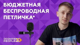 БЮДЖЕТНАЯ РАДИОПЕТЛИЧКА | ПЕТЛИЧКА ДЛЯ ВИДЕО | ОБЗОР РАДИОСИСТЕМ