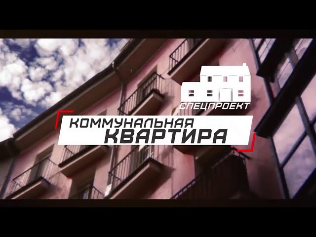 Программа «Коммунальная квартира» на 8 канале - 211 выпуск. ЖК «Кедр»