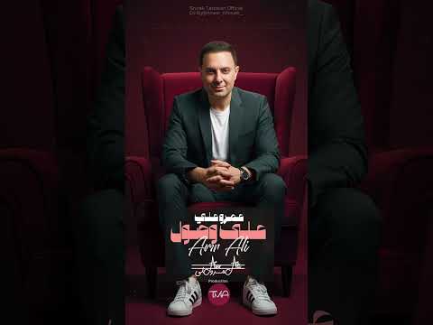 عمرو علي على وصول AMR ALI ALA WSOOL
