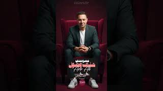 عمرو علي - على وصول Amr Ali - Ala Wsool