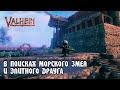 На поиски МОРСКОГО ЗМЕЯ | #10 |Valheim