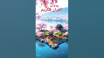 القران الكريم بصوت الشيخ عبدالباسط عبدالصمد رحمه الله عليه