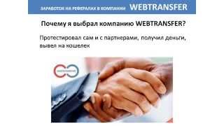 webtransfer finance заработок на лохотроне