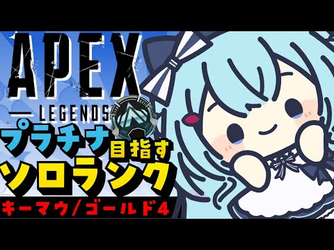 【APEX/ゴールド1】プラチナがとおおおい！キーマウソロランク！【ゆるりめぐ/Vtuber】