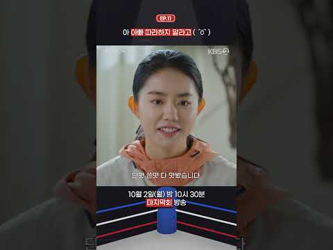 [#<strong>순정복서</strong>] 아 아빠 따라하지 말라고~ ( ´ö` ) #KBS #이상엽 #김소혜 #박지환 #김형묵 #김진우 #하승리 #채원빈 #mylovelyboxer #쇼츠 #shorts