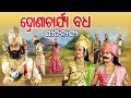 Drona Badha ଦ୍ରୋଣ ବଧ || GITINATYA ଗିତିନାଟ୍ୟ || Sarthak Music | Sidharth Bhakti