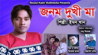 Popular Bangla Music Video Song || Jonom Dukhi Ma By Emon Khan [জনম দুখী মা] chords