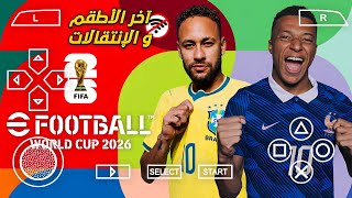 تحميل eFootball PES 2026 PPSSPP كأس العالم بجميع المنتخبات + آخر الأطقم و الإنتقالات و بدون إنترنت