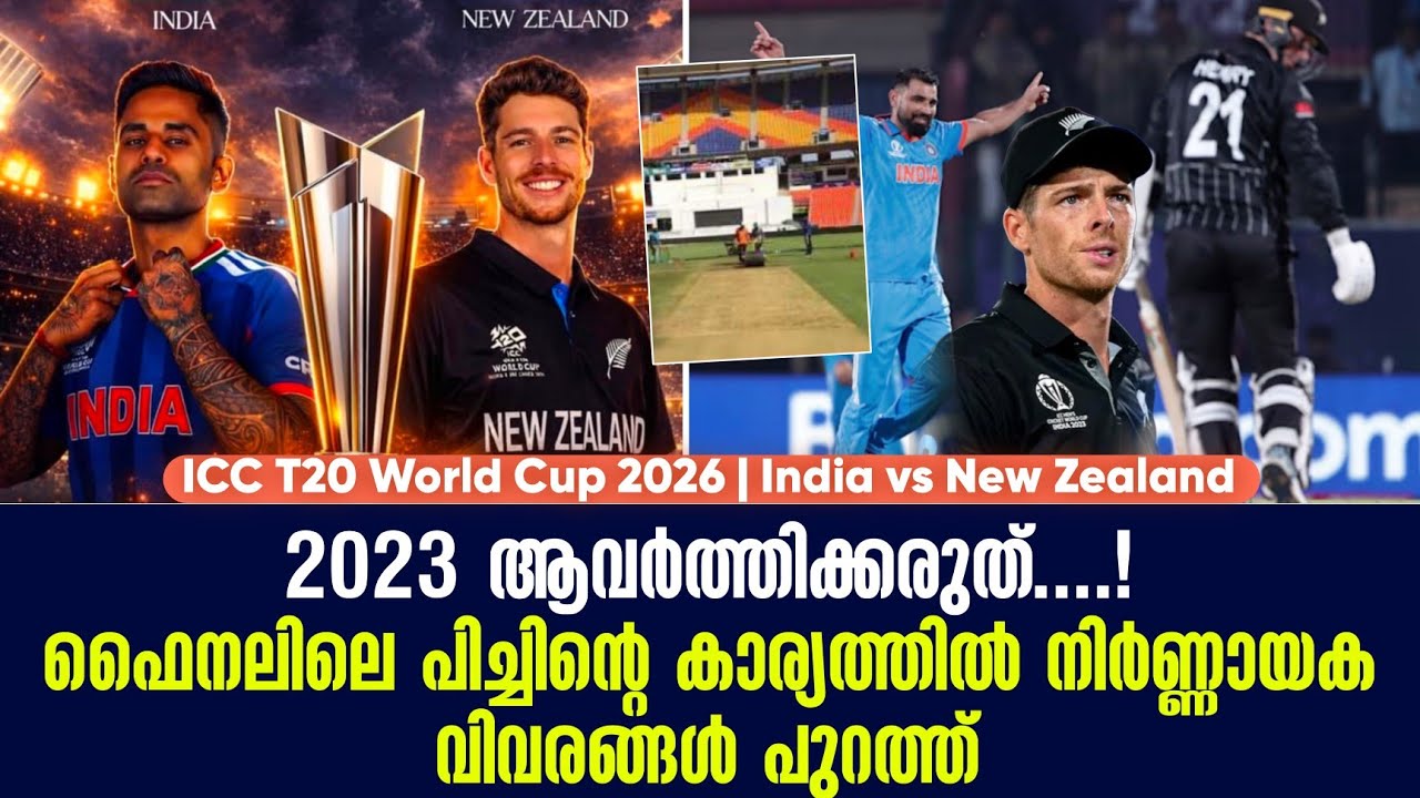 2023 ആവർത്തിക്കരുത്....!ഫൈനലിലെ പിച്ചിൻ്റെ കാര്യത്തിൽ നിർണ്ണായക വിവരങ്ങൾ പുറത്ത് | IND vs NZ