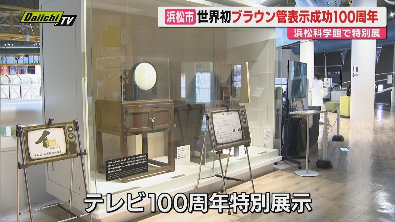 【夏休み向け】ブラウン管テレビ誕生100周年記念した特別展…浜松科学館で開催（浜松市）
