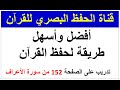 أفضل وأسهل طريقة لحفظ القرآن تدريب على الصفحة 152 سورة الأعراف طريقة الحفظ البصري 
