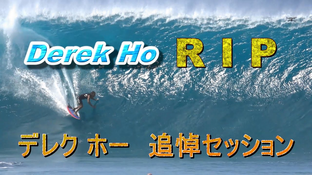 R・I・P Derek Ho 27Nov2018 PipeLine.memorial session2018年11月27日のパイプラインでのセッションをデレクホーの追悼セッションとしてお届けします