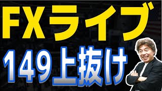 【FXライブ】米指標でドル堅調、どこまでいくか