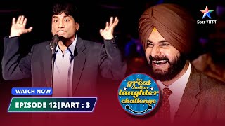 Episode 12 part 3 || The Great Indian Laughter Challenge Season 1||Bomb ke qisse