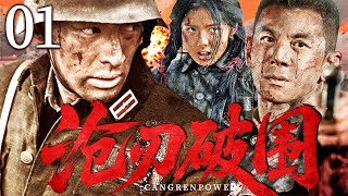 25年热播抗战剧 | 【沧刃破围】01 独立营营长成立“炮火“冲锋队，各个都是神枪手的他们杀穿日军直捣大本营（胡歌，艾米，任天野）——中国电视剧