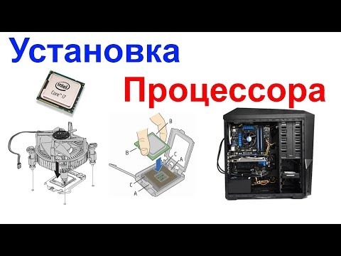 Как установить или заменить процессор на компьютере!!! Самоделкин!!!