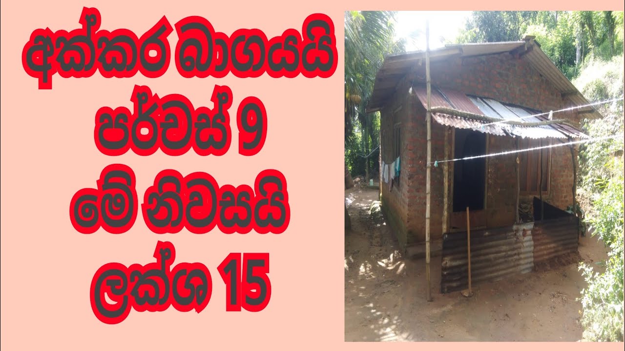 ලක්ශ 15 නිවසක් / property sell in sri lanka / YouTube