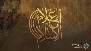 السيدة نفيسة بنت الإمام الحسن الأنور (حلقة 86) | أعلام الإسلام