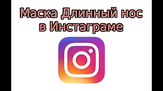 Маска Длинный нос в Инстаграме