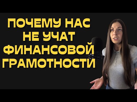 Почему нас не учат финансовой грамотности