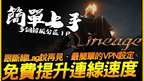 天堂w｜跟斷線Lag說再見！免費提升你的連線速度！｜JG Game #리니지w - 天天要聞