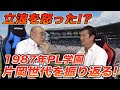 中村順司元監督に当時の片岡世代について聞いてみたよ〜♫