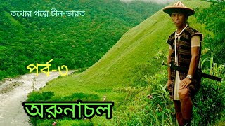 ভারতের অরুণাচল প্রদেশ।Auranachal State of India