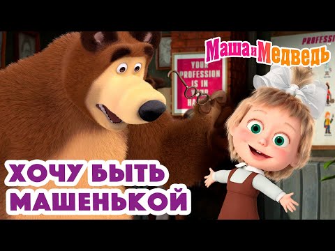 Маша и Медведь 👑🥰 Хочу быть Машенькой 💐 Коллекция серий про Машу 🎬