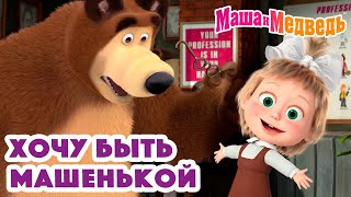 Маша и Медведь 👑🥰 Хочу быть Машенькой 💐 Коллекция серий про Машу 🎬 by Маша и Медведь 2,311,755 views 2 months ago 1 hour, 9 minutes