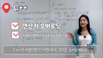 C++ 연산자 오버로딩 | Operator Overloading