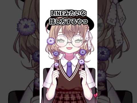 LINEみたいな話し方するやつ【にじさんじ/矢車りね】　#Shorts