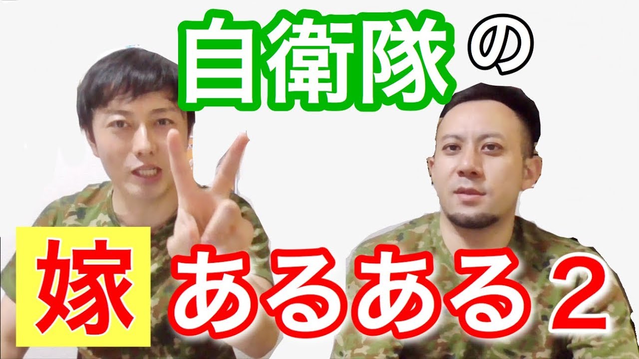 【変わってる花嫁生活⁉︎】自衛官の嫁になったら起きる「あるある」パート２