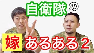 【変わってる花嫁生活⁉︎】自衛官の嫁になったら起きる「あるある」パート２