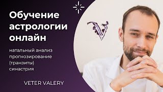 Обучение астрологии онлайн | Курсы | Валерий Ветер