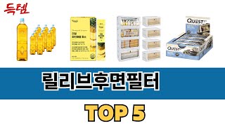가장 많이 팔린 릴리브후면필터 추천 순위 TOP 5 가격, 후기, 구매처 안내