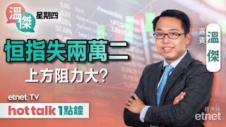 2025-04-24｜中美關稅談判現曙光？聯儲局《褐皮書》有咩啟示？分析三大「奇股」！｜#溫傑 #直播｜溫傑星期四｜hot talk 1點鐘