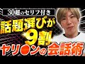 【丸パクリOK】女が本能で好きになってしまうズルい会話術