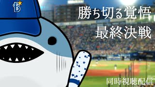 【同時視聴】横浜を見守るサメ【Vtuber】