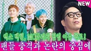 엑소 백현, MC몽과의 협업 이유 폭로! 팬들 충격과 논란의 중심에