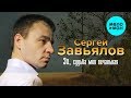 Сергей Завьялов  - Эх, судьбамоя печальная (Альбом 2019)