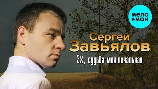 Сергей Завьялов - Эх, судьбамоя печальная (Альбом 2019)