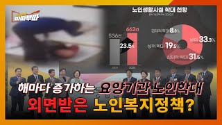 2025년 맞이하게 될 노인 1,000만 명 시대!! 심각한 사회문제 발생, 광주시의 노인 요양서비스 정책은? l 돌봄 도시 광주, 노인을 위한 정책은?