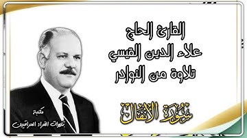 تلاوة مباركة للقارئ الشيخ علاء الدين القيسي رحمه الله من سورة الانفال