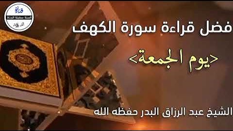 فضل قراءة سورة الكهف يوم الجمعة - شيخ عبدالرزاق حفظه الله