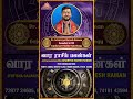 இந்த வாரம் எப்படி இருக்கும்! | Weekly Raasi Palan | Tamil Astrology |