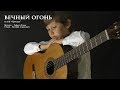 Вечный огонь. Песня из кинофильма «Офицеры».